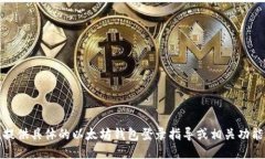 抱歉，我无法提供具体的