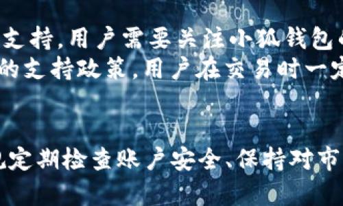 biao-ti小狐钱包如何方便地添加NFT ID，实现资产管理与交易/biao-ti
小狐钱包,NFT,资产管理,数字货币/guanjianci

引言：为什么选择小狐钱包管理NFT?
随着区块链技术的发展，NFT（非同质化代币）逐渐成为数字艺术、收藏品等领域的热门趋势。作为数字资产的一个重要组成部分，管理这些资产的工具显得尤为重要。在众多数字钱包中，小狐钱包以其便捷的操作界面和强大的功能赢得了广泛的用户基础。本文将详细介绍如何在小狐钱包上添加NFT的ID，以及相关的管理和交易策略，帮助用户更好地维护他们的数字资产。

一、小狐钱包的基本功能概述
小狐钱包不仅支持主流的数字货币交易，还提供了丰富的NFT管理功能。这使得用户可以在一个平台上完成他们的所有数字资产管理。小狐钱包的主要功能包括：
ul
    li多种数字货币支持：小狐钱包支持以太坊、比特币等主流数字货币及其生态上的NFT资产。/li
    li简洁易用的用户界面：即使是初学者也能快速上手，轻松找到各种功能。/li
    li安全性高：采用多层加密技术，确保用户资产安全，避免被黑客攻击。/li
    li快速交易：小狐钱包支持一键交易，帮助用户快速完成资产买卖。/li
/ul

二：如何在小狐钱包添加NFT的ID?

h4步骤一：下载并注册小狐钱包/h4
首先，用户需要在智能手机的应用商店下载小狐钱包应用。安装完成后，打开应用并进行注册。注册时需要提供电子邮件地址以及设置密码。为了确保账户安全，用户应选择一个强密码并启用二次验证功能。

h4步骤二：创建或导入钱包/h4
注册完成后，用户可以创建新的钱包或导入已有的钱包。如果是第一次使用小狐钱包，建议创建一个新的钱包，并将其助记词妥善保管。通过助记词，用户可以随时恢复钱包，避免因手机丢失或损坏而造成资产损失。

h4步骤三：添加NFT ID/h4
在小狐钱包的主页，用户可以找到“添加NFT”或“管理NFT”选项。点击此选项后，用户需要输入NFT的ID，并确认相关信息。NFT ID通常是一串唯一的数字和字母组合，用于识别特定的NFT资产。在输入ID后，点击“确认”即可成功添加NFT。此外，用户还可以在此页面查看自己已添加的NFT列表，方便进行后续的管理和交易操作。

h4步骤四：查看和管理NFT/h4
成功添加NFT ID后，用户可以在小狐钱包的NFT管理页面查看其详细信息，包括名称、描述、当前市场价值等。小狐钱包还提供了NFT交易功能，用户可以通过该功能将资产出售或进行交易。此外，用户还可以通过收藏夹管理自己心仪的NFT，方便后续浏览和购买。

三：NFT的投资和交易策略
在了解了如何在小狐钱包中添加NFT ID后，用户还需掌握一些基本的投资和交易策略，以便在数字资产交易市场中取得成功。以下是一些建议：

h41. 了解市场动态/h4
投资NFT前，用户应对当前市场动态有所了解，包括哪些NFT受到欢迎、哪些平台交易最活跃等。可以通过社交媒体、专门的NFT市场网站以及相关论坛获取信息。在市场波动较大时，及时关注并反应，可以帮助用户把握最佳的买入和卖出时机。

h42. 寻找优质项目/h4
在众多的NFT项目中，如何选出优质的投资对象至关重要。用户应关注项目的创意、团队背景、市场需求等因素。一般来说，知名艺术家、品牌或具有独特创意的NFT项目相对更具投资价值。

h43. 风险管理/h4
投资NFT的风险相对较高，因此用户在进行投资时需设定投资额度，避免因单一项目波动过大而造成重大损失。此外，分散投资可以有效降低风险，建议用户不要把所有资金集中在一个NFT项目中。

四：可能相关的问题解答

h4问题一：如果忘记了小狐钱包的密码，该如何找回？/h4
对于任何拥有数字资产的用户来说，密码的管理至关重要。如果用户忘记了小狐钱包的密码，首先不要慌张。小狐钱包通常会提供找回密码的功能。用户可以通过邮箱或手机号码进行验证，按照提示进行密码重置。
重置密码后，用户应将新密码妥善保管，最好定期更换密码以确保安全。此外，用户还可以启用双重认证，增加账户安全性。任何时候，请保持对助记词的高度重视，因为助记词是一旦丢失无法恢复的账户访问凭证。

h4问题二：如何判断NFT的价值？/h4
判断NFT的价值并不是一件简单的事情，涉及到多种因素。首先，创建者的名气对NFT的价值有着直接影响。以知名艺术家或品牌创作的NFT通常能获得更高的市场价值。其次，NFT的稀缺性和独特性也是评估价值的重要指标，限量发行的NFT更具收藏价值。
此外，市场需求亦是判断NFT价值的重要标准。用户可以通过NFT交易平台查看该NFT的成交记录、当前挂牌价及每日交易情况，帮助了解其市场行情。用户还需学习相关的评估方法，例如，通过分析历史数据和图表趋势，用户能够更为精准地判断NFT的未来发展潜力。

h4问题三：小狐钱包是否支持跨链交易NFT？/h4
小狐钱包作为一个多功能的数字钱包，不同版本间的支持情况可能有所不同。一般来说，小狐钱包支持与以太坊相关的NFT，但不一定支持所有链上的NFT。对于多链交易的支持，用户需要关注小狐钱包的最新动态与版本更新。在小狐钱包的官方网站或社区论坛上，通常可以找到相关的公告和技术支持信息。
为了方便跨链交易，用户还可以考虑使用一些去中心化交易所（DEX），比如币安Smart Chain（BSC）或Polygon网络中的NFT交易市场。这些平台通常对跨链转移有更明确的支持政策，用户在交易时一定要认真阅读相关的安全文档，确保自己的资产安全。

结论
小狐钱包为用户提供了方便快捷的NFT管理和交易功能。通过本文的详细介绍，相信用户已经对如何添加NFT ID有了清晰的认识，同时也掌握了一些投资与交易策略。常规定期检查账户安全、保持对市场的关注以及评估NFT价值，可以更好地维护用户的数字资产。希望每个用户都能够在这场数字资产革命中获得成功！