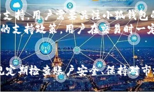 biao-ti小狐钱包如何方便地添加NFT ID，实现资产管理与交易/biao-ti
小狐钱包,NFT,资产管理,数字货币/guanjianci

引言：为什么选择小狐钱包管理NFT?
随着区块链技术的发展，NFT（非同质化代币）逐渐成为数字艺术、收藏品等领域的热门趋势。作为数字资产的一个重要组成部分，管理这些资产的工具显得尤为重要。在众多数字钱包中，小狐钱包以其便捷的操作界面和强大的功能赢得了广泛的用户基础。本文将详细介绍如何在小狐钱包上添加NFT的ID，以及相关的管理和交易策略，帮助用户更好地维护他们的数字资产。

一、小狐钱包的基本功能概述
小狐钱包不仅支持主流的数字货币交易，还提供了丰富的NFT管理功能。这使得用户可以在一个平台上完成他们的所有数字资产管理。小狐钱包的主要功能包括：
ul
    li多种数字货币支持：小狐钱包支持以太坊、比特币等主流数字货币及其生态上的NFT资产。/li
    li简洁易用的用户界面：即使是初学者也能快速上手，轻松找到各种功能。/li
    li安全性高：采用多层加密技术，确保用户资产安全，避免被黑客攻击。/li
    li快速交易：小狐钱包支持一键交易，帮助用户快速完成资产买卖。/li
/ul

二：如何在小狐钱包添加NFT的ID?

h4步骤一：下载并注册小狐钱包/h4
首先，用户需要在智能手机的应用商店下载小狐钱包应用。安装完成后，打开应用并进行注册。注册时需要提供电子邮件地址以及设置密码。为了确保账户安全，用户应选择一个强密码并启用二次验证功能。

h4步骤二：创建或导入钱包/h4
注册完成后，用户可以创建新的钱包或导入已有的钱包。如果是第一次使用小狐钱包，建议创建一个新的钱包，并将其助记词妥善保管。通过助记词，用户可以随时恢复钱包，避免因手机丢失或损坏而造成资产损失。

h4步骤三：添加NFT ID/h4
在小狐钱包的主页，用户可以找到“添加NFT”或“管理NFT”选项。点击此选项后，用户需要输入NFT的ID，并确认相关信息。NFT ID通常是一串唯一的数字和字母组合，用于识别特定的NFT资产。在输入ID后，点击“确认”即可成功添加NFT。此外，用户还可以在此页面查看自己已添加的NFT列表，方便进行后续的管理和交易操作。

h4步骤四：查看和管理NFT/h4
成功添加NFT ID后，用户可以在小狐钱包的NFT管理页面查看其详细信息，包括名称、描述、当前市场价值等。小狐钱包还提供了NFT交易功能，用户可以通过该功能将资产出售或进行交易。此外，用户还可以通过收藏夹管理自己心仪的NFT，方便后续浏览和购买。

三：NFT的投资和交易策略
在了解了如何在小狐钱包中添加NFT ID后，用户还需掌握一些基本的投资和交易策略，以便在数字资产交易市场中取得成功。以下是一些建议：

h41. 了解市场动态/h4
投资NFT前，用户应对当前市场动态有所了解，包括哪些NFT受到欢迎、哪些平台交易最活跃等。可以通过社交媒体、专门的NFT市场网站以及相关论坛获取信息。在市场波动较大时，及时关注并反应，可以帮助用户把握最佳的买入和卖出时机。

h42. 寻找优质项目/h4
在众多的NFT项目中，如何选出优质的投资对象至关重要。用户应关注项目的创意、团队背景、市场需求等因素。一般来说，知名艺术家、品牌或具有独特创意的NFT项目相对更具投资价值。

h43. 风险管理/h4
投资NFT的风险相对较高，因此用户在进行投资时需设定投资额度，避免因单一项目波动过大而造成重大损失。此外，分散投资可以有效降低风险，建议用户不要把所有资金集中在一个NFT项目中。

四：可能相关的问题解答

h4问题一：如果忘记了小狐钱包的密码，该如何找回？/h4
对于任何拥有数字资产的用户来说，密码的管理至关重要。如果用户忘记了小狐钱包的密码，首先不要慌张。小狐钱包通常会提供找回密码的功能。用户可以通过邮箱或手机号码进行验证，按照提示进行密码重置。
重置密码后，用户应将新密码妥善保管，最好定期更换密码以确保安全。此外，用户还可以启用双重认证，增加账户安全性。任何时候，请保持对助记词的高度重视，因为助记词是一旦丢失无法恢复的账户访问凭证。

h4问题二：如何判断NFT的价值？/h4
判断NFT的价值并不是一件简单的事情，涉及到多种因素。首先，创建者的名气对NFT的价值有着直接影响。以知名艺术家或品牌创作的NFT通常能获得更高的市场价值。其次，NFT的稀缺性和独特性也是评估价值的重要指标，限量发行的NFT更具收藏价值。
此外，市场需求亦是判断NFT价值的重要标准。用户可以通过NFT交易平台查看该NFT的成交记录、当前挂牌价及每日交易情况，帮助了解其市场行情。用户还需学习相关的评估方法，例如，通过分析历史数据和图表趋势，用户能够更为精准地判断NFT的未来发展潜力。

h4问题三：小狐钱包是否支持跨链交易NFT？/h4
小狐钱包作为一个多功能的数字钱包，不同版本间的支持情况可能有所不同。一般来说，小狐钱包支持与以太坊相关的NFT，但不一定支持所有链上的NFT。对于多链交易的支持，用户需要关注小狐钱包的最新动态与版本更新。在小狐钱包的官方网站或社区论坛上，通常可以找到相关的公告和技术支持信息。
为了方便跨链交易，用户还可以考虑使用一些去中心化交易所（DEX），比如币安Smart Chain（BSC）或Polygon网络中的NFT交易市场。这些平台通常对跨链转移有更明确的支持政策，用户在交易时一定要认真阅读相关的安全文档，确保自己的资产安全。

结论
小狐钱包为用户提供了方便快捷的NFT管理和交易功能。通过本文的详细介绍，相信用户已经对如何添加NFT ID有了清晰的认识，同时也掌握了一些投资与交易策略。常规定期检查账户安全、保持对市场的关注以及评估NFT价值，可以更好地维护用户的数字资产。希望每个用户都能够在这场数字资产革命中获得成功！