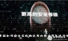 在中国如何安全高效地使