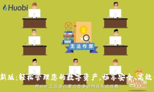 小狐钱包APP安卓最新版：轻松管理您的数字资产，畅享安全、高效的虚拟货币交易体验