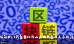 如何解决HT钱包转账到以太