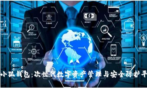: 小狐钱包：次世代数字资产管理与安全防护平台