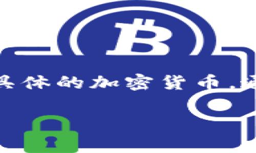 为了给出准确的信息，首先我们需要明确“ACT币”和以太坊钱包之间的关系。ACT币通常指的是某种具体的加密货币，通常与某个特定的平台和区块链相关联。在回答您提出的问题之前，我将先为您提供一个详细的背景。

### ACT币能否转入以太坊钱包？全面解析与风险提示