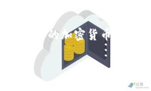 为了给出准确的信息，首先我们需要明确“ACT币”和以太坊钱包之间的关系。ACT币通常指的是某种具体的加密货币，通常与某个特定的平台和区块链相关联。在回答您提出的问题之前，我将先为您提供一个详细的背景。

### ACT币能否转入以太坊钱包？全面解析与风险提示