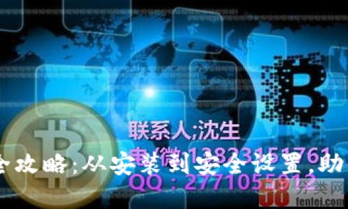 和关键词

MetaMask下载全攻略：从安装到安全设置，助你畅游Web3世界