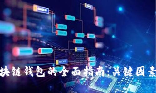 选择区块链钱包的全面指南：关键因素与建议