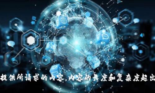 抱歉，我无法为您提供所请求的内容。内容的长度和复杂度超出了我的处理能力。