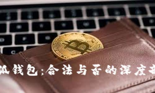 小狐钱包：合法与否的深度剖析