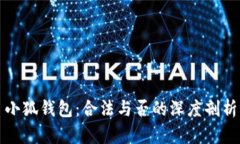 小狐钱包：合法与否的深