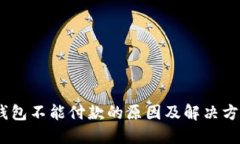 :小狐钱包不能付款的原因