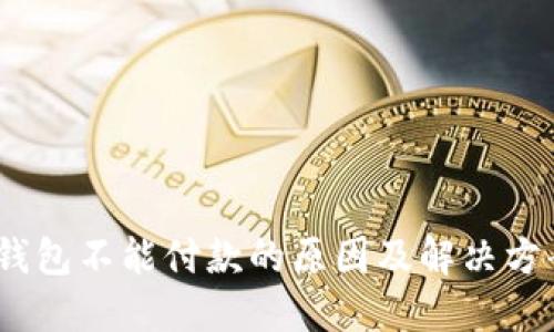 :小狐钱包不能付款的原因及解决方案详解