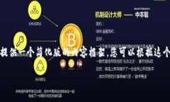 由于这里所需的文本过多