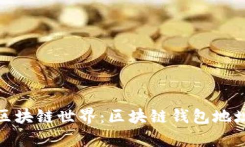 如何生存于区块链世界：区块链钱包地址的生存之道