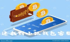 全面解析：如何快速找到