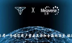 思考一个吸引用户查看且