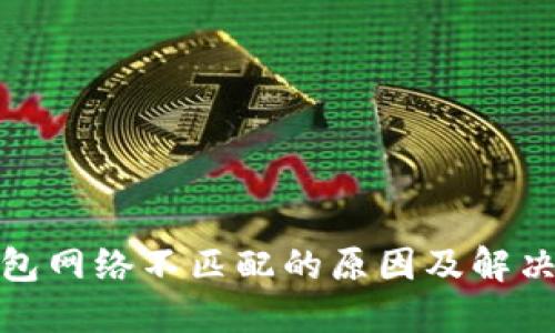 : 小狐钱包网络不匹配的原因及解决方案详解