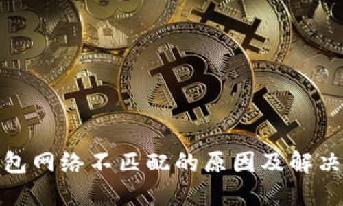 : 小狐钱包网络不匹配的原因及解决方案详解