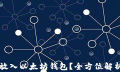 比特币如何放入以太坊钱