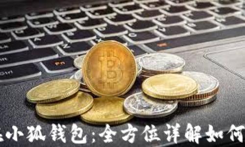 
货币连在小狐钱包：全方位详解如何高效使用