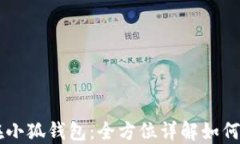 货币连在小狐钱包：全方
