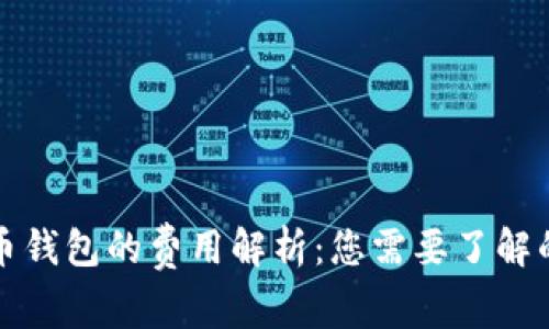 注册比特币钱包的费用解析：您需要了解的所有信息