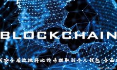 如何安全有效地将比特币