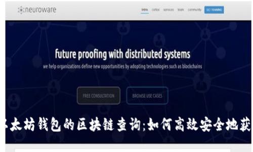  深入探讨以太坊钱包的区块链查询：如何高效安全地获取交易信息