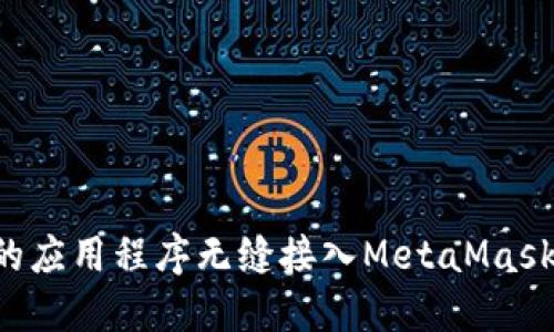 如何将您的应用程序无缝接入MetaMask：全面指南