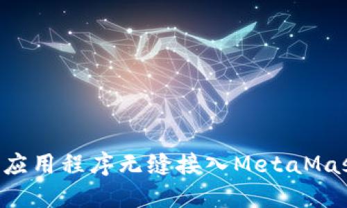 如何将您的应用程序无缝接入MetaMask：全面指南