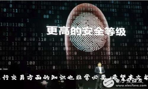 biao-ti/biao-ti以太坊经典（ETC）钱包的选择与使用指南/biao-ti

以太坊经典, 钱包, 数字货币, 资产管理/guanjianci

引言
以太坊经典（Ethereum Classic, ETC）是以太坊的一个分叉版本，旨在坚持去中心化、无审查的理念。随着数字货币的兴起，越来越多的人开始关注如何安全地存储和管理他们的ETC资产。本文将详细探讨以太坊经典的各种钱包选项，帮助用户选择最合适的存储方案。

以太坊经典钱包的类型
以太坊经典的存储方式主要分为以下几类：热钱包、冷钱包和硬件钱包。每种钱包都有其独特的优缺点，适合不同的用户需求。

h4热钱包/h4
热钱包是指那些常连接互联网的数字钱包，方便用户进行日常交易。这类钱包的优点在于易于使用和快速访问。常见的热钱包包括：
ul
    listrong在线钱包/strong: 例如，Coinbase、Binance等交易所提供的在线钱包，用户可以直接在平台上存储和交易ETC。/li
    listrong移动钱包/strong: 比如Trust Wallet、Atomic Wallet等，可以在手机上轻松管理ETC资产，适合日常使用。/li
    listrong桌面钱包/strong: 例如Mist、Exodus等，用户可以在个人电脑上下载并使用这些钱包，提升安全性。/li
/ul

h4冷钱包/h4
冷钱包与热钱包相对，它们不常连接互联网，提供更高的安全性和隐私保护。适合长期存储脂肪资产。常见的冷钱包包括：
ul
    listrong纸钱包/strong: 将私钥和公钥打印或书写在纸上，存放在安全的地方。/li
    listrong桌面冷钱包/strong: 比如Armory，用户在不联网的环境下创建钱包，并离线进行交易。/li
/ul

h4硬件钱包/h4
硬件钱包是专门用于存储数字资产的设备，安全性极高。常见的硬件钱包包括Ledger、Trezor等。这类钱包支持多种货币，包括以太坊经典，并通过加密技术保护用户的资产。

选择以太坊经典钱包时要考虑的因素
选择合适的钱包并不仅仅是看其功能，还需考虑以下几个因素：

h4安全性/h4
安全性是选择钱包的首要考虑因素。热钱包虽然便利，但易受黑客攻击；冷钱包和硬件钱包则因为离线存储，安全性更高。确保客户端和服务器端软件是最新版本，使用强密码或双重认证也能增加账户的安全性。

h4易用性/h4
如果用户是投资新手，应选择一个界面友好、操作简便的钱包。大多数现代钱包都考虑了用户体验的问题，以便于新用户在短时间内掌握使用技巧。

h4功能/h4
根据用户需求选择相应功能的钱包，例如是否支持多种加密货币、是否支持直接购买ETC、交易手续费合理性等。

h4社区支持和更新/h4
选择一个活跃的社区支持的钱包，可以帮助用户及时获取信息和解决问题。同时，定期更新也能确保钱包安全和功能的完整性。

三个可能相关的问题

h4问题一：如何安全地使用和管理以太坊经典钱包？/h4
安全使用以太坊经典钱包主要有以下几个方面：

h51. 定期更新钱包软件/h5
钱包软件的开发者会不断修复漏洞，因此用户需确保自己的钱包软件始终保持在最新版本。同时，定期检查是否有可疑活动，及时采取措施。

h52. 强化密码和双重认证/h5
设置高强度的密码并启用双重认证是保护账户的重要措施。如果使用的是热钱包，尽量选择支持多重身份验证的服务商。

h53. 谨慎选择交易所和钱包服务/h5
并不是所有的交易所和钱包服务都提供良好的安全性，用户应选择信誉良好的平台，尽量避免在不知名的平台上存放大量ETC。

h54. 备份钱包/h5
确保有一个完整的备份，尤其是对于硬件钱包和纸钱包。如果电子设备故障或遗忘密码，备份可以帮助您恢复资产。

问题二：以太坊经典和以太坊的主要区别是什么？
以太坊经典和以太坊在多个方面存在显著差异，主要体现在以下几个方面：

h51. 发展理念和目标/h5
以太坊核心理念是支持智能合约和去中心化的应用（DApps），而以太坊经典则意在坚持初衷，保持区块链的不可变性和去中心化特性。

h52. 社区和治理/h5
以太坊的社区较大，开发者群体活跃以及资金雄厚。而以太坊经典则相对较小，社区由核心用户和维护者支持，相对独立。

h53. 技术更新和共识机制/h5
以太坊不断进行技术更新和改进，目前已向2.0版本过渡，而以太坊经典则坚持原有的技术架构，对以太坊2.0的更新并未采取。

h54. 价格和市值/h5
虽然两者都是以太坊的发展派生，但市场反应、价格波动以及市值情况各自不同，以太坊的市场表现多半优于以太坊经典。

问题三：如何进行以太坊经典的交易？
进行以太坊经典的交易，需要了解以下步骤：

h51. 选择合适的交易所/h5
选择一个支持ETC交易的加密货币交易所进行注册，并进行身份验证。交易所的信誉和手续费都是需要注意的事项。

h52. 充值或购买ETC/h5
根据个人的需求，用户可以通过法定货币、其他数字货币充值或直接购买ETC。确保核对交易所的当前汇率。

h53. 交易和钱包转移/h5
在交易平台上进行买入或卖出操作。完成交易后，将ETC从交易所转回到自己的钱包，确保安全和私密性。

h54. 随时监控交易和市场情况/h5
经常监控市场变化以及个人资产去留，及时调整投资策略，保障收益的最大化。

结论
选择合适的以太坊经典钱包是保护数字资产的关键，同时在安全使用钱包、了解以太坊经典与以太坊的区别和进行交易方面的知识也非常必要。希望本文能为用户提供有效的帮助，确保所有用户能安全、便捷地管理自己的以太坊经典资产。