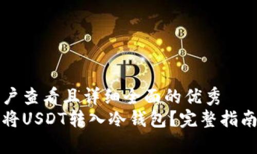 思考一个吸引用户查看且详细全面的优秀  
如何安全高效地将USDT转入冷钱包？完整指南与常见问题解答