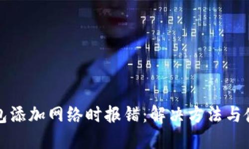 小狐钱包添加网络时报错：解决方法与使用指南