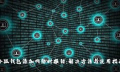 小狐钱包添加网络时报错：解决方法与使用指南