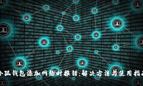 小狐钱包添加网络时报错：解决方法与使用指南