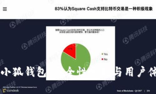 百度中的小狐钱包：安全性分析与用户体验全解析