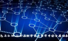 比特币钱包与私钥：让你