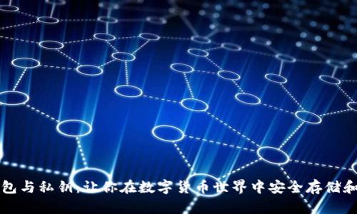 比特币钱包与私钥：让你在数字货币世界中安全存储和管理资产