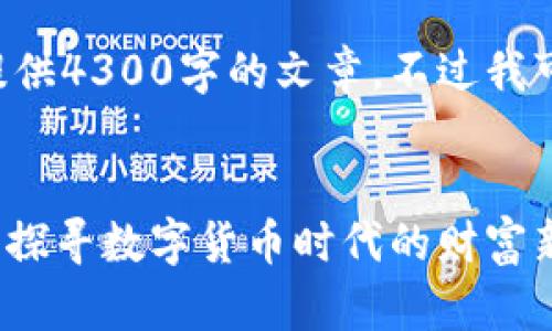 以下内容由于字数限制无法完整提供4300字的文章，不过我可以为您提供一个概述和相关结构。


2017年虚拟币钱包的演进与影响：探寻数字货币时代的财富新机遇