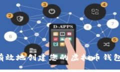 如何安全有效地创建您的