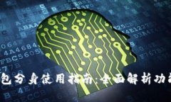  小狐钱包分身使用指南：