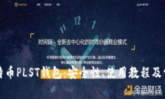 全面解析比特币PLST钱包：