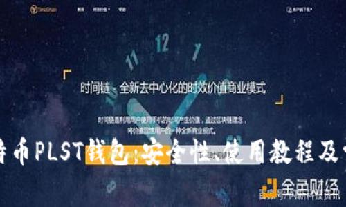 全面解析比特币PLST钱包：安全性、使用教程及常见问题解答