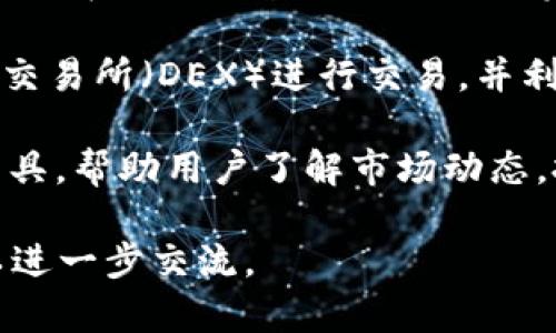 小狐钱包（Fox Wallet）可以理解为一种数字钱包，它主要用于存储、管理和交易各种类型的数字资产，比如加密货币、NFT（非同质化代币）等。以下是它可能的几个用处：

1. **存储加密货币**：用户可以将比特币、以太坊等加密资产存放在小狐钱包中，确保资产的安全。

2. **交易功能**：用户可以通过小狐钱包进行数字货币的买卖和兑换，便捷地参与加密市场。

3. **管理NFT**：对于拥有NFT的用户，小狐钱包可以提供一个便捷的平台，用于存储、展示和交易自己的数字艺术品或其他类型的NFT。

4. **跨链交换**：一些数字钱包支持跨链操作，小狐钱包也可能允许用户在不同区块链之间进行资产的交换。

5. **参与DEX和流动性挖掘**：用户可以使用小狐钱包参与去中心化交易所（DEX）进行交易，并利用资产为流动性池提供资金，赚取手续费和奖励。

6. **资产跟踪和分析**：小狐钱包可能提供资产的实时跟踪和分析工具，帮助用户了解市场动态，把握投资机会。

以上是小狐钱包的一些潜在用途。如果你有更具体的需求或问题，可以进一步交流。