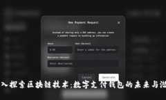 深入探索区块链技术：数