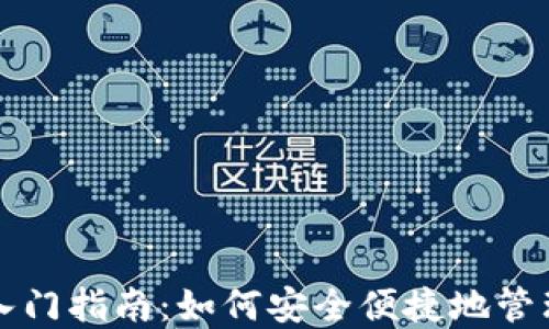 
比特币数字钱包入门指南：如何安全便捷地管理你的比特币资产