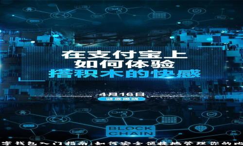 
比特币数字钱包入门指南：如何安全便捷地管理你的比特币资产