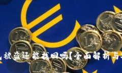 小狐钱包被盗还能找回吗