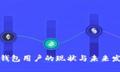 全球区块链钱包用户的现