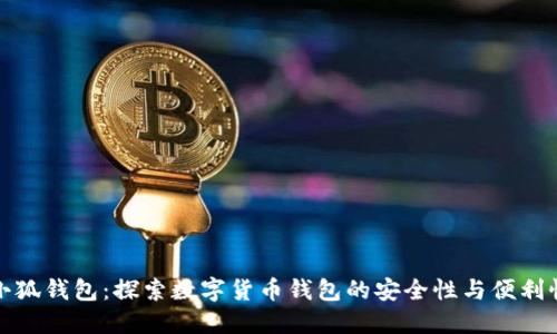 《小狐钱包：探索数字货币钱包的安全性与便利性》